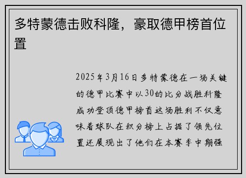 多特蒙德击败科隆，豪取德甲榜首位置