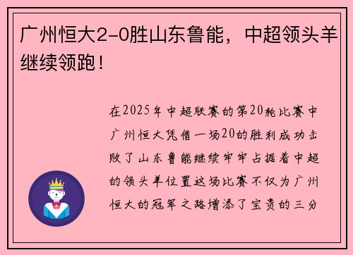 广州恒大2-0胜山东鲁能，中超领头羊继续领跑！