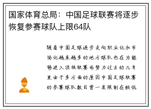 国家体育总局：中国足球联赛将逐步恢复参赛球队上限64队