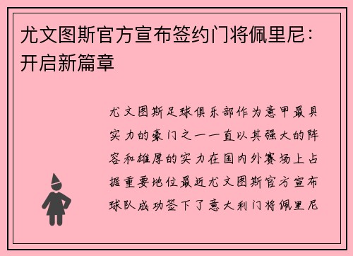 尤文图斯官方宣布签约门将佩里尼：开启新篇章