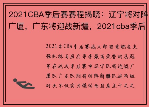 2021CBA季后赛赛程揭晓：辽宁将对阵广厦，广东将迎战新疆，2021cba季后赛辽宁队
