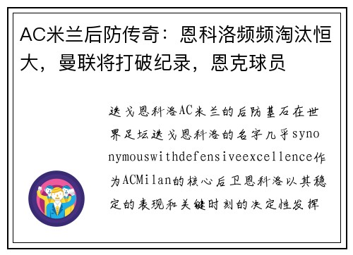 AC米兰后防传奇：恩科洛频频淘汰恒大，曼联将打破纪录，恩克球员