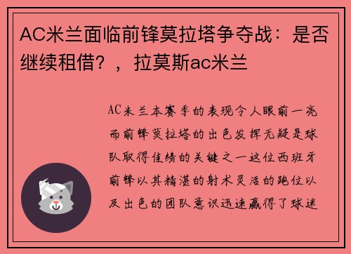 AC米兰面临前锋莫拉塔争夺战：是否继续租借？，拉莫斯ac米兰