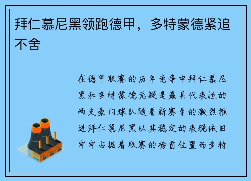 拜仁慕尼黑领跑德甲，多特蒙德紧追不舍