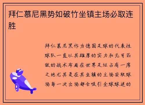 拜仁慕尼黑势如破竹坐镇主场必取连胜
