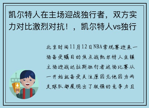 凯尔特人在主场迎战独行者，双方实力对比激烈对抗！，凯尔特人vs独行侠回放