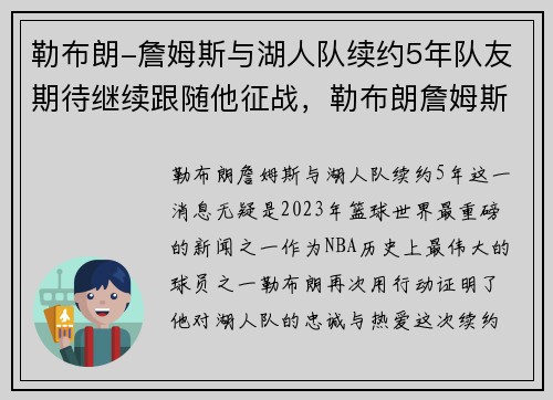 勒布朗-詹姆斯与湖人队续约5年队友期待继续跟随他征战，勒布朗詹姆斯 湖人