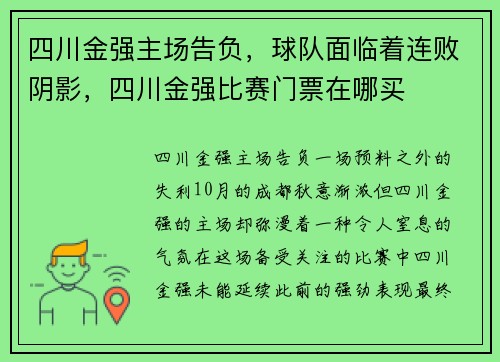 四川金强主场告负，球队面临着连败阴影，四川金强比赛门票在哪买