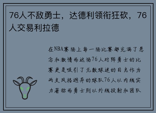 76人不敌勇士，达德利领衔狂砍，76人交易利拉德