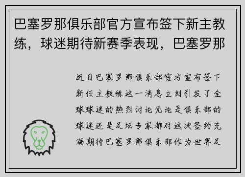巴塞罗那俱乐部官方宣布签下新主教练，球迷期待新赛季表现，巴塞罗那主教练哪个好