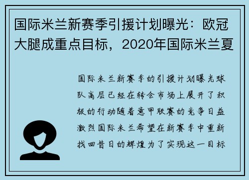 国际米兰新赛季引援计划曝光：欧冠大腿成重点目标，2020年国际米兰夏季引援