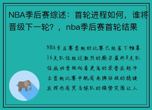 NBA季后赛综述：首轮进程如何，谁将晋级下一轮？，nba季后赛首轮结果