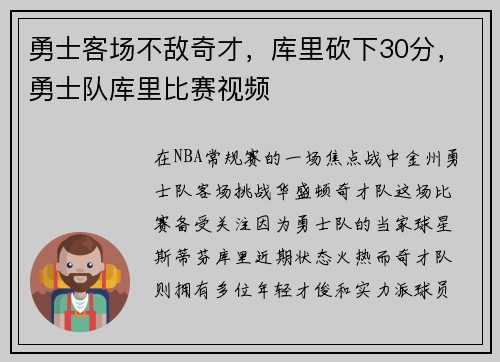 勇士客场不敌奇才，库里砍下30分，勇士队库里比赛视频