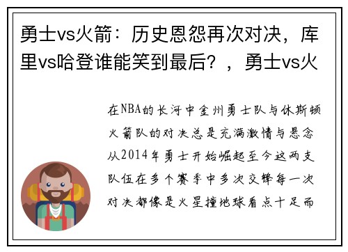 勇士vs火箭：历史恩怨再次对决，库里vs哈登谁能笑到最后？，勇士vs火箭谁赢了