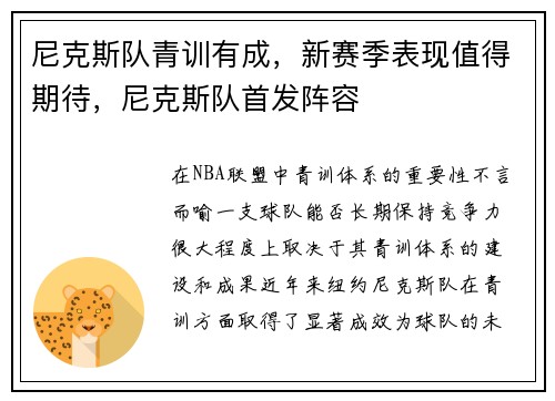 尼克斯队青训有成，新赛季表现值得期待，尼克斯队首发阵容