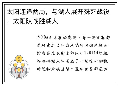 太阳连追两局，与湖人展开殊死战役，太阳队战胜湖人