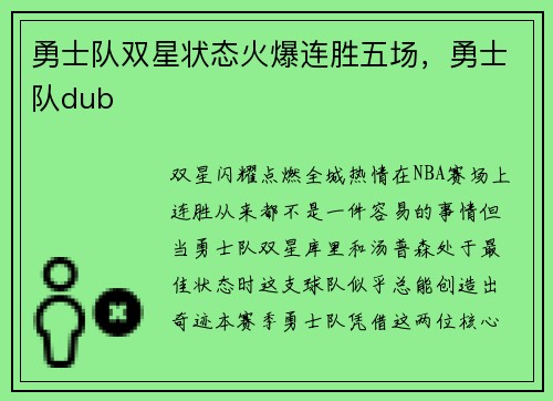 勇士队双星状态火爆连胜五场，勇士队dub