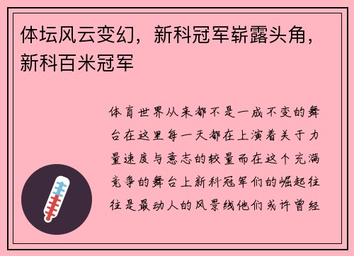 体坛风云变幻，新科冠军崭露头角，新科百米冠军