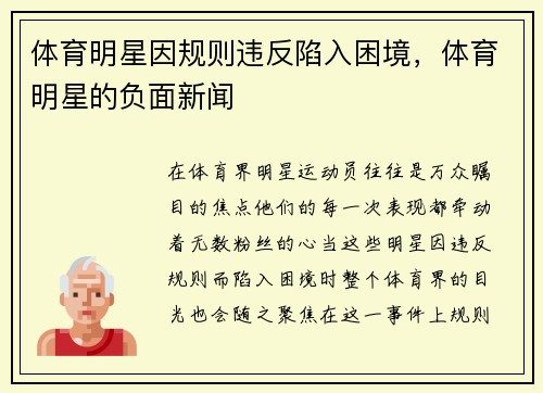 体育明星因规则违反陷入困境，体育明星的负面新闻