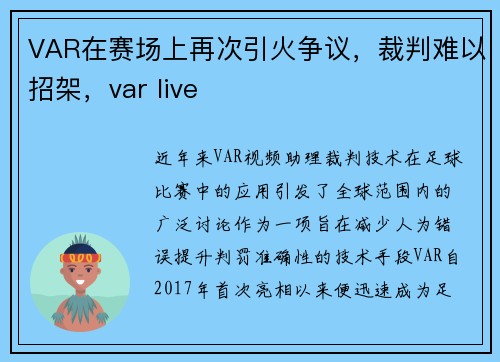 VAR在赛场上再次引火争议，裁判难以招架，var live