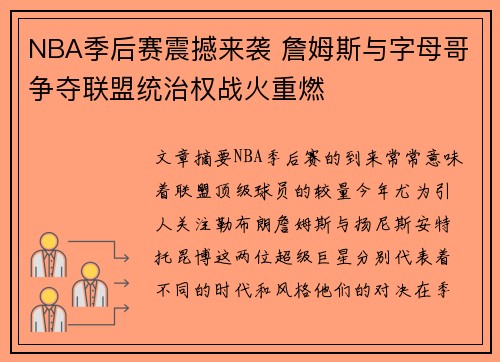 NBA季后赛震撼来袭 詹姆斯与字母哥争夺联盟统治权战火重燃