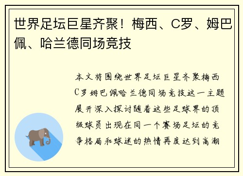 世界足坛巨星齐聚！梅西、C罗、姆巴佩、哈兰德同场竞技