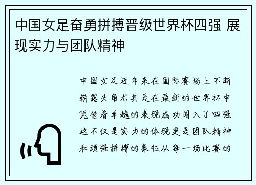 中国女足奋勇拼搏晋级世界杯四强 展现实力与团队精神