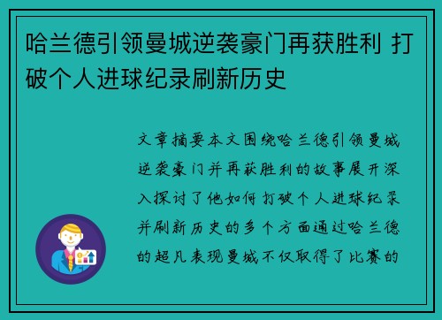 哈兰德引领曼城逆袭豪门再获胜利 打破个人进球纪录刷新历史