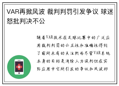 VAR再掀风波 裁判判罚引发争议 球迷怒批判决不公