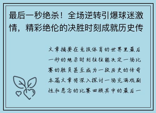 最后一秒绝杀！全场逆转引爆球迷激情，精彩绝伦的决胜时刻成就历史传奇