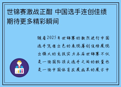 世锦赛激战正酣 中国选手连创佳绩 期待更多精彩瞬间