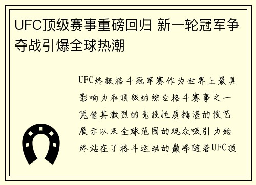 UFC顶级赛事重磅回归 新一轮冠军争夺战引爆全球热潮