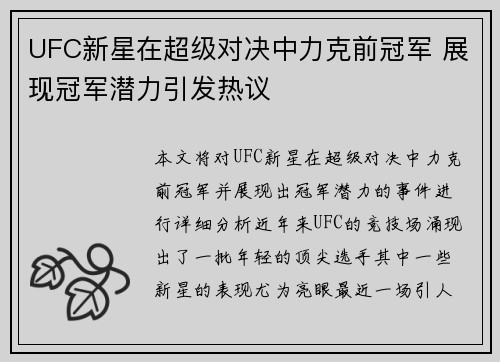 UFC新星在超级对决中力克前冠军 展现冠军潜力引发热议