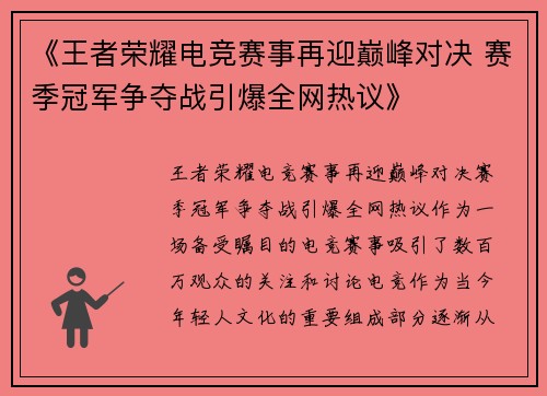 《王者荣耀电竞赛事再迎巅峰对决 赛季冠军争夺战引爆全网热议》