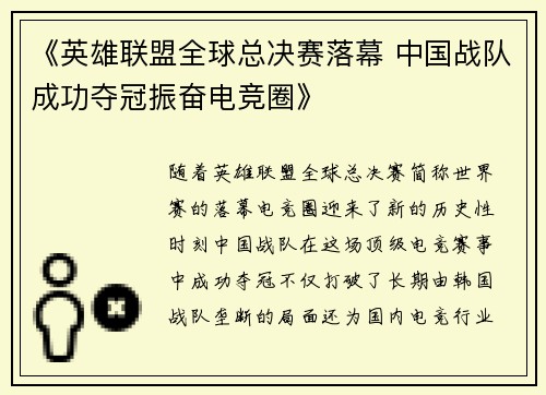 《英雄联盟全球总决赛落幕 中国战队成功夺冠振奋电竞圈》