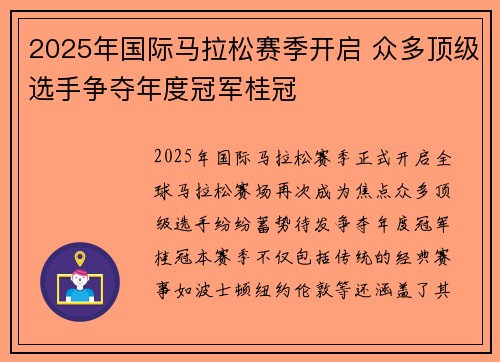 2025年国际马拉松赛季开启 众多顶级选手争夺年度冠军桂冠