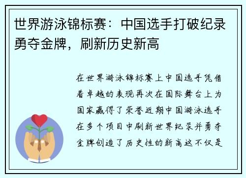 世界游泳锦标赛：中国选手打破纪录勇夺金牌，刷新历史新高