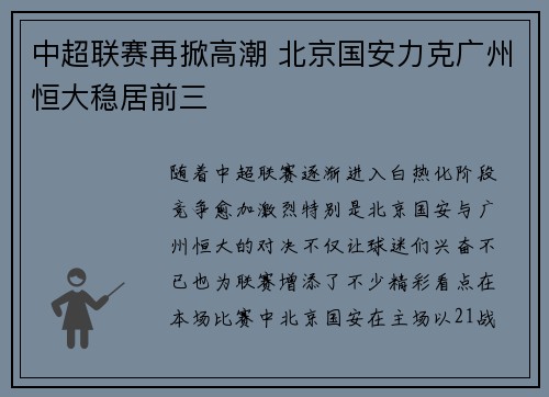 中超联赛再掀高潮 北京国安力克广州恒大稳居前三