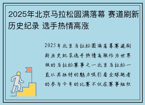 2025年北京马拉松圆满落幕 赛道刷新历史纪录 选手热情高涨