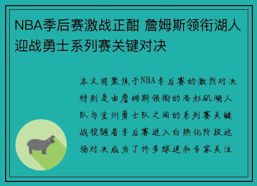 NBA季后赛激战正酣 詹姆斯领衔湖人迎战勇士系列赛关键对决
