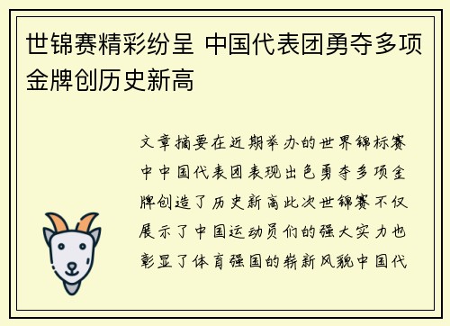 世锦赛精彩纷呈 中国代表团勇夺多项金牌创历史新高