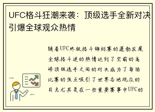 UFC格斗狂潮来袭：顶级选手全新对决引爆全球观众热情