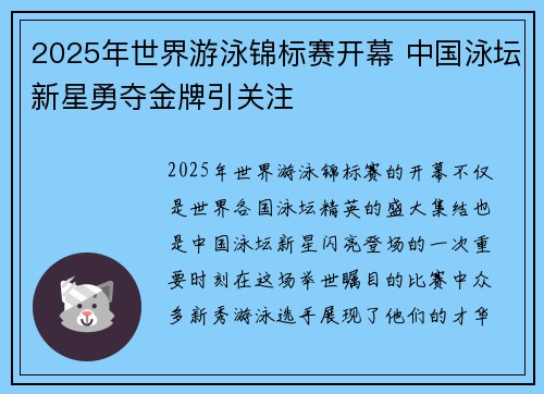 2025年世界游泳锦标赛开幕 中国泳坛新星勇夺金牌引关注