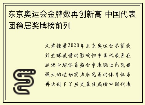 东京奥运会金牌数再创新高 中国代表团稳居奖牌榜前列