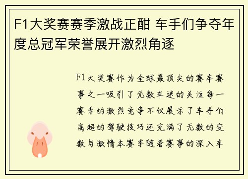 F1大奖赛赛季激战正酣 车手们争夺年度总冠军荣誉展开激烈角逐