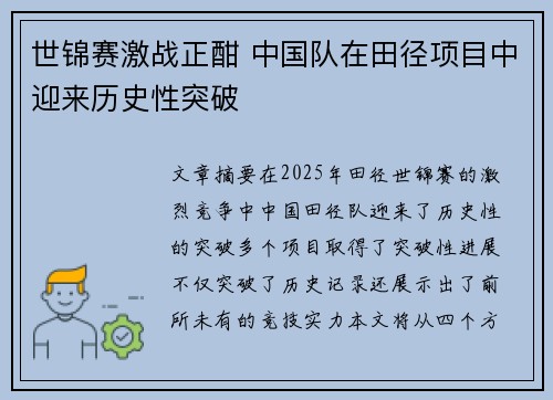 世锦赛激战正酣 中国队在田径项目中迎来历史性突破