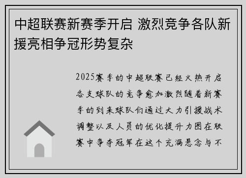 中超联赛新赛季开启 激烈竞争各队新援亮相争冠形势复杂