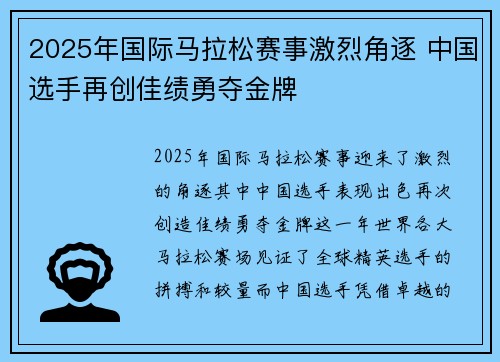 2025年国际马拉松赛事激烈角逐 中国选手再创佳绩勇夺金牌