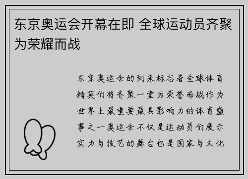 东京奥运会开幕在即 全球运动员齐聚为荣耀而战