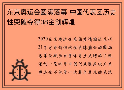 东京奥运会圆满落幕 中国代表团历史性突破夺得38金创辉煌